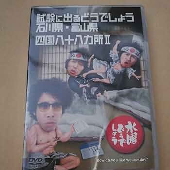 水曜どうでしょう 第19弾 試験に出るどうでしょう 石川県・富山県/四国八十八ヵ所 khxv5rg 51iBXeivlQL._UF350,350_QL50_.jpg