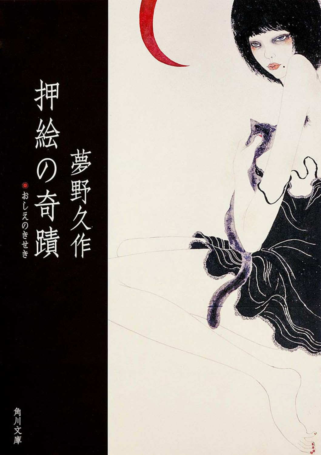 明治期 時代押絵「茶の湯の図」江戸縮緬 ＆ 夢野久作『押絵の奇蹟』文庫本おまけ Amazon.co.jp: 押絵の奇蹟 (角川文庫) : 夢野 久作, 米倉 斎加年: 本 明治