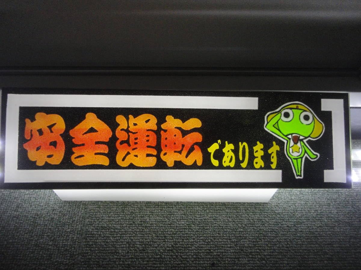 ニ*️様 デコトラ　アンドン板 imgrc0085415199.jpg