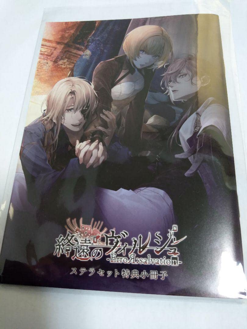 終遠のヴィルシュ 　小冊子など 駿河屋 -<中古>□）終遠のヴィルシュ －ErroR：salvation