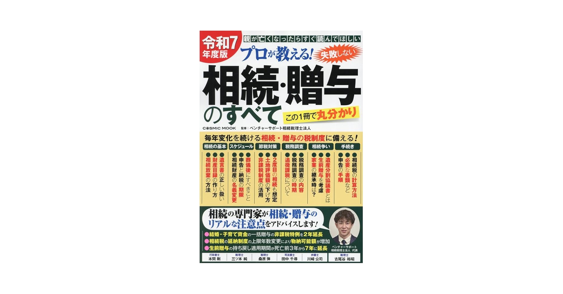 Amazon.co.jp: 令和7年度版 プロが教える!失敗しない相続・贈与