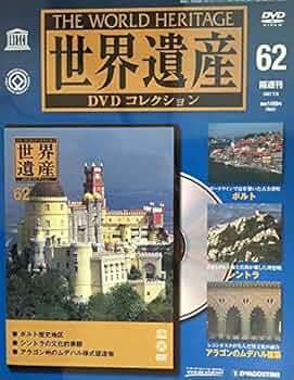 隔週刊 世界遺産DVDコレクション 62 デアゴスティーニ(ポルト