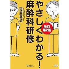 やさしくわかる!麻酔科研修 改訂第2版 やさしくわかる!麻酔科研修 改訂第2版