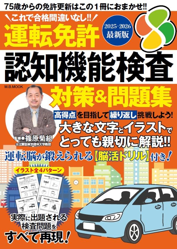 運転免許認知機能検査 対策＆問題集 2025-2026最新版 (M.B.MOOK