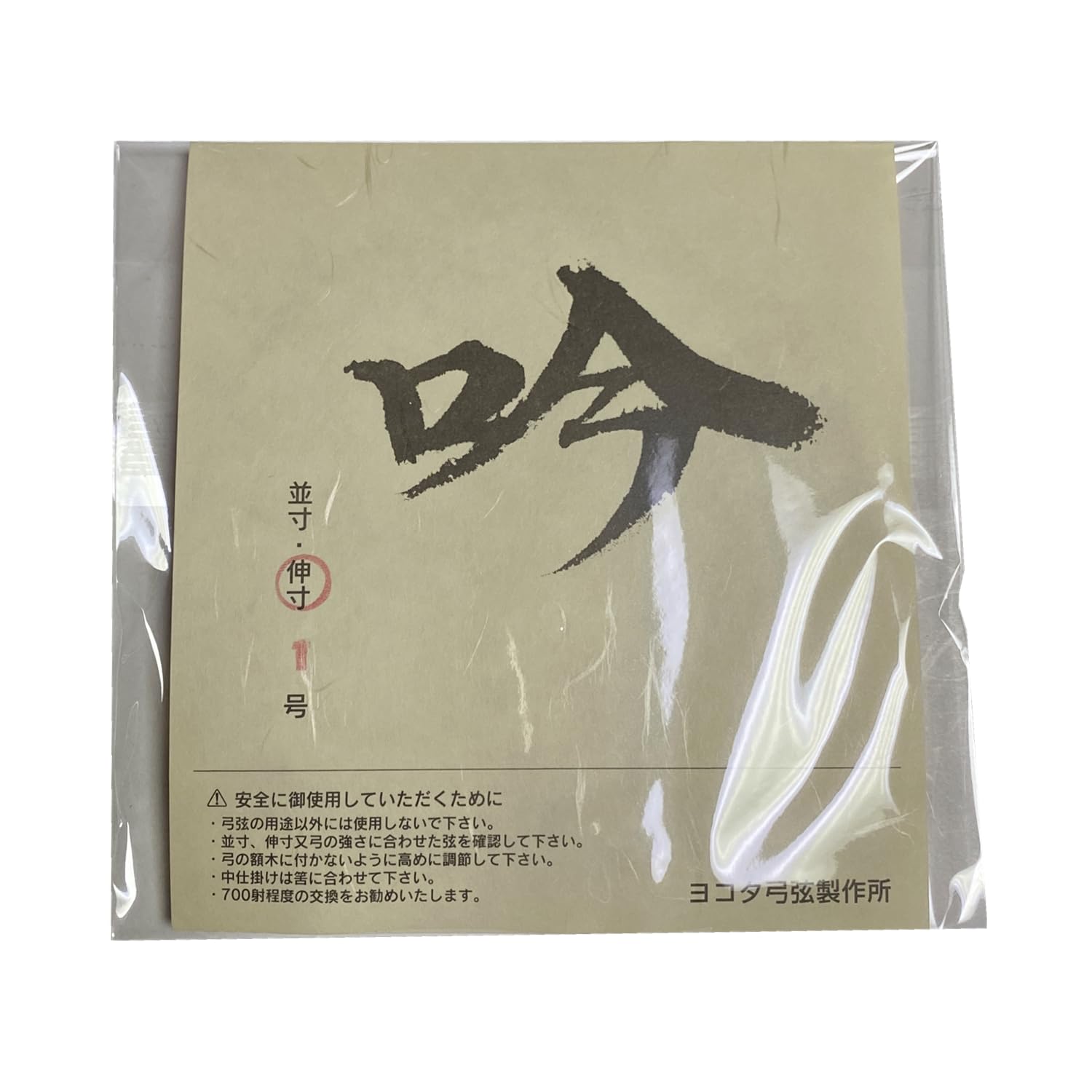 Amazon | 山武弓具店 弦輪 弦 吟 1本入り 二寸伸 3号 弓道具 弓道 弓具 
