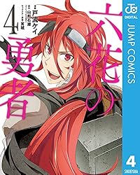 Amazon.co.jp: 六花の勇者 4 (ジャンプコミックスDIGITAL) 電子