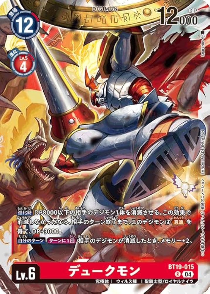 デジモンカードゲーム デュークモン Amazon.co.jp: デジモンカードゲーム BT19-015 デュークモン (R
