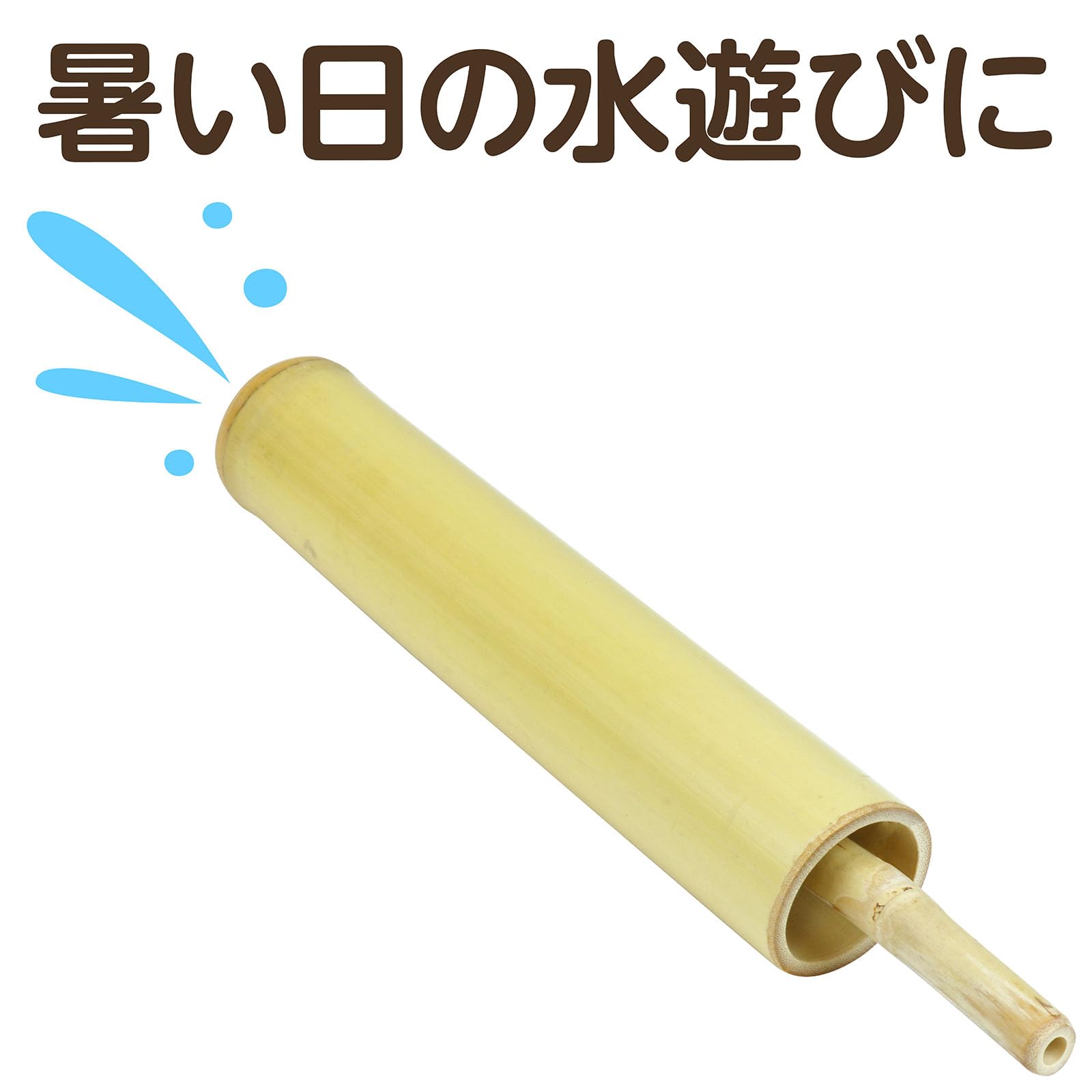 Amazon | アーテック(Artec) 竹製水てっぽう 竹製玩具 水遊び 外遊び