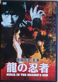 【セル品】龍の忍者('82香港) DVD Amazon.co.jp: 龍の忍者 82 香港 DVD 香港映画 ・リー 真田広之
