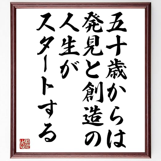 Amazon Co Jp 名言 五十歳からは発見と創造の人生がスタートする 額付き書道色紙 受注後直筆 Z2915 ホーム キッチン