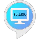 オウム返しビュー