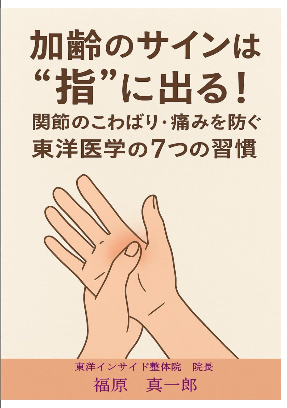 加齢のサインは指に出る: 関節のこわばりや痛みを防ぐ7つの習慣 (体質改善シリーズ)
