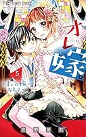 オレ嫁。～オレの嫁になれよ～ 1ー11　ほか全25冊セット オレ嫁。~オレの嫁になれよ~ (1) (フラワーコミックス) | 佐野