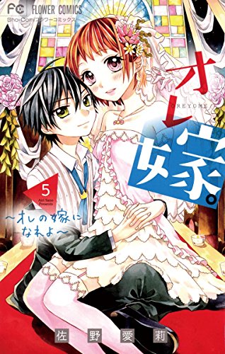 オレ嫁 オレの嫁になれよ ５ フラワーコミックス 佐野愛莉 少女マンガ Kindleストア Amazon