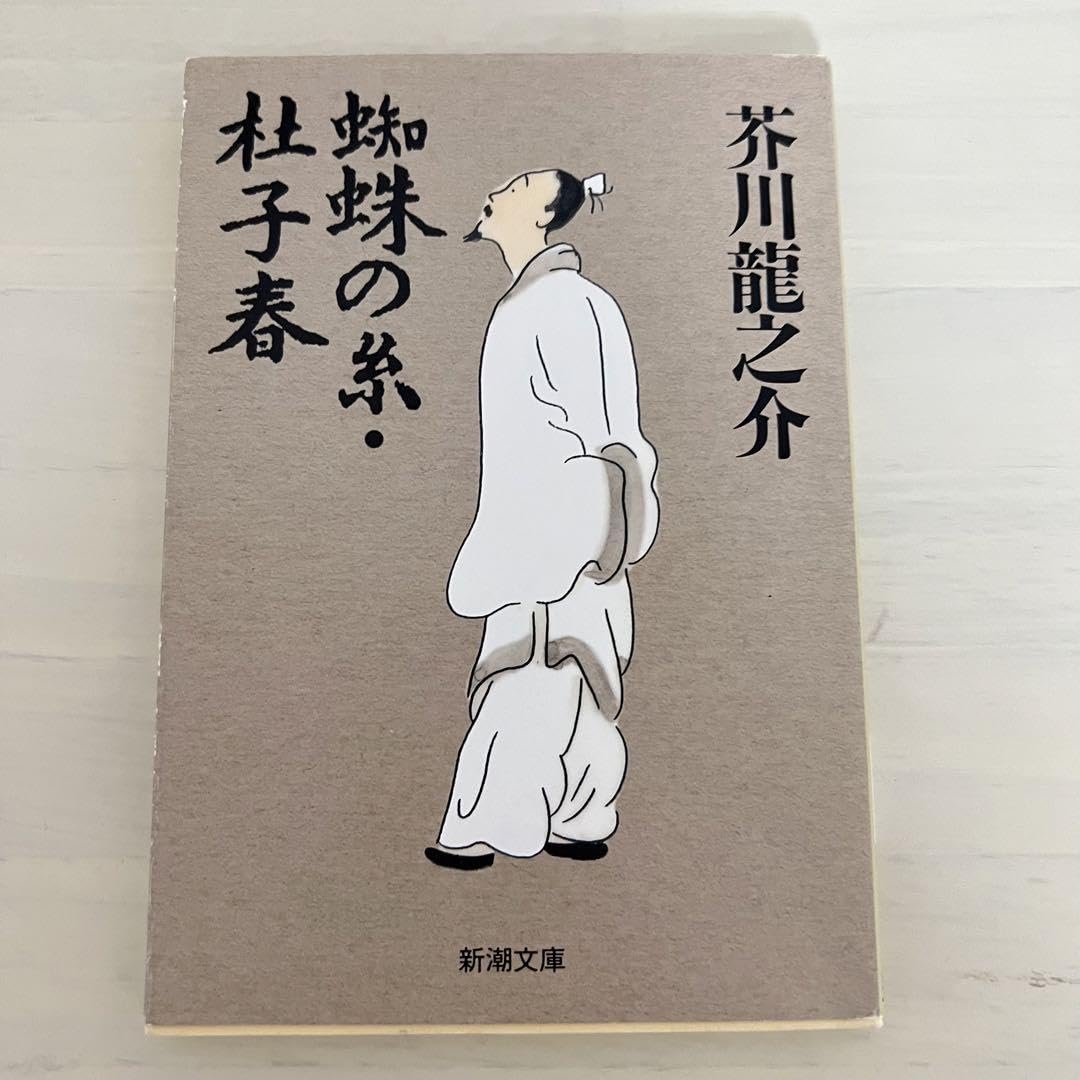 Amazon.co.jp: 蜘蛛の糸杜子春 (新潮文庫) 文庫 芥川 龍之介