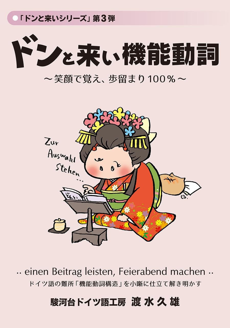 ドンと来い機能動詞 笑顔で覚え、歩留まり100%: ドンと来いシリーズ第3