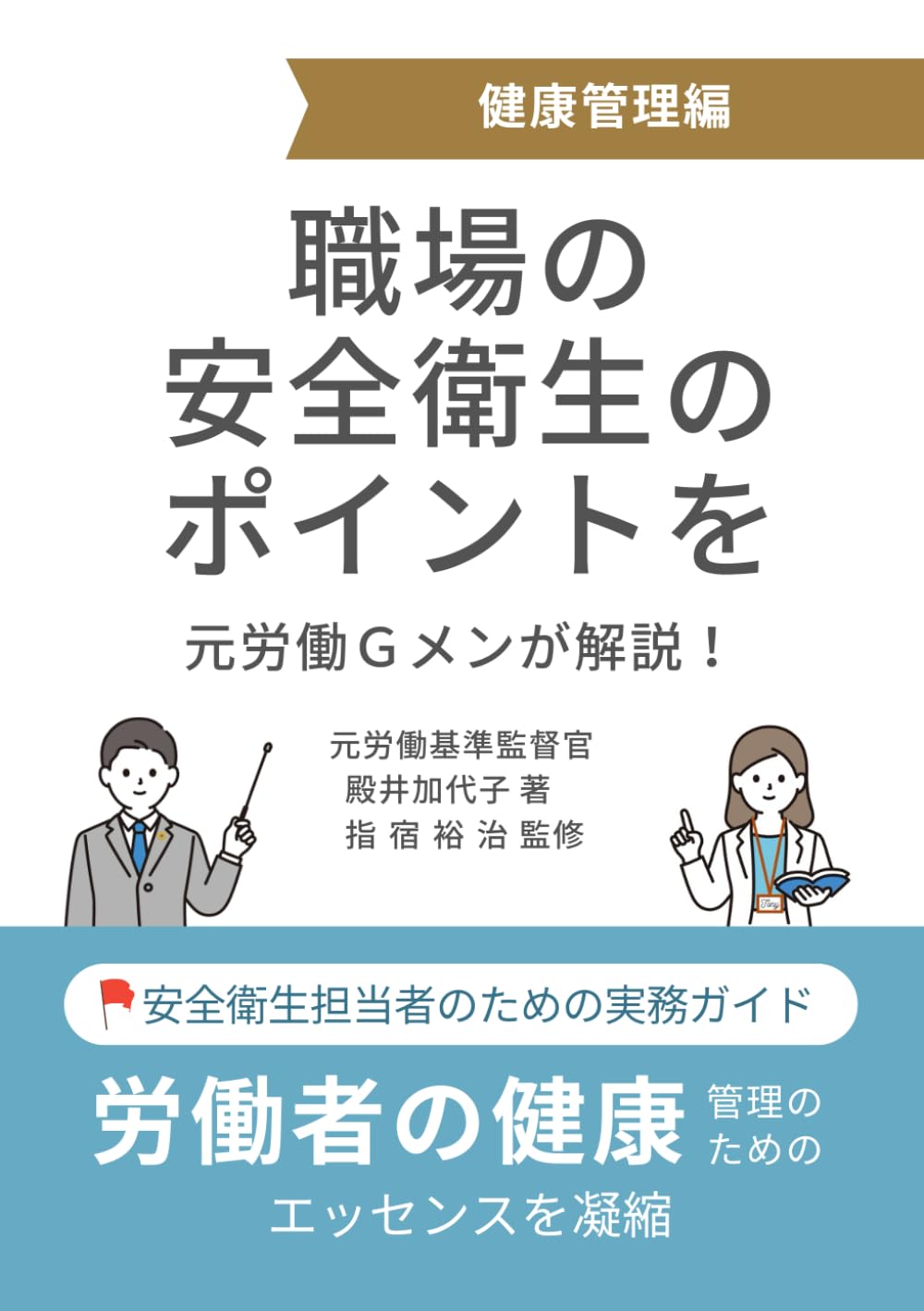 職場の安全衛生のポイントを元労働Ｇメンが解説！: 健康管理編