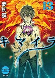 Amazon.co.jp: キマイラ15 群狼変 (角川文庫) 電子書籍: 夢枕 獏