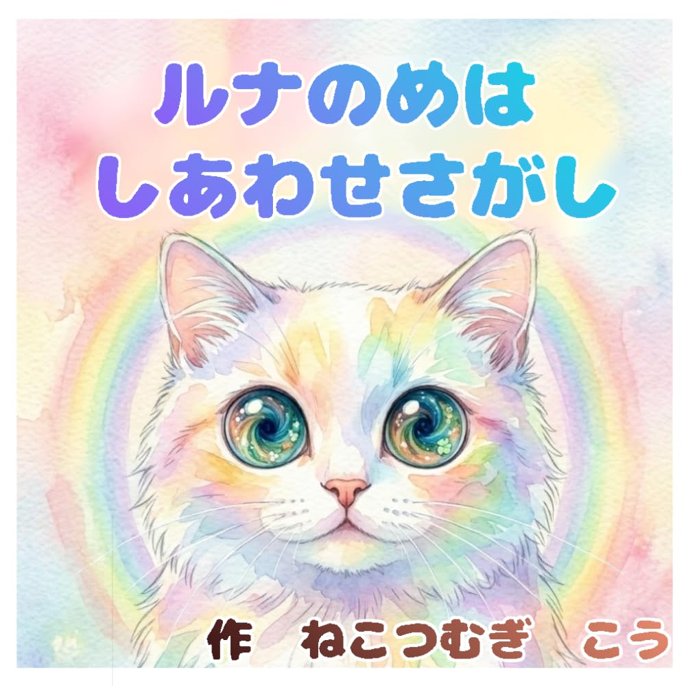 ルナのめはしあわせさがし: (子供向け絵本）