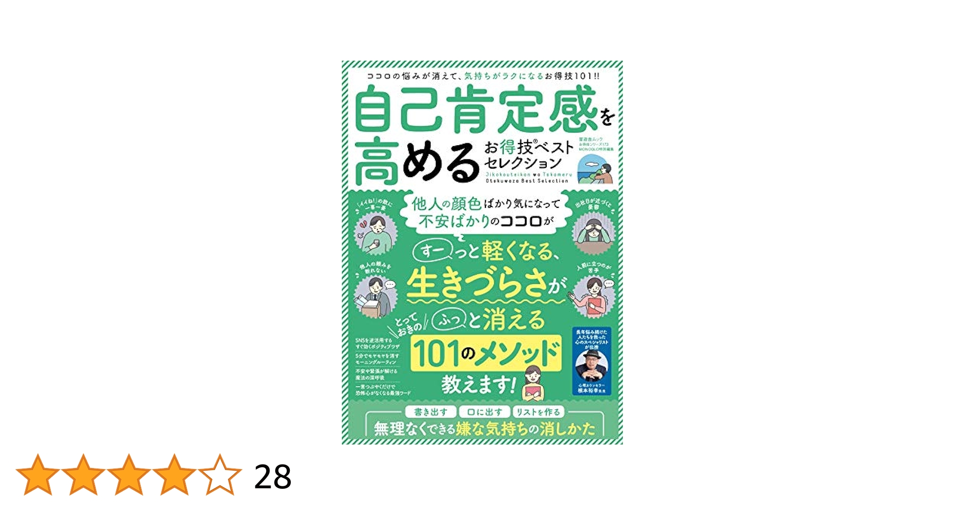 お得技シリーズ173】自己肯定感を高めるお得技ベスト