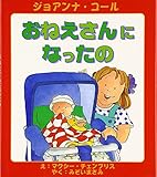 おねえさんになったの