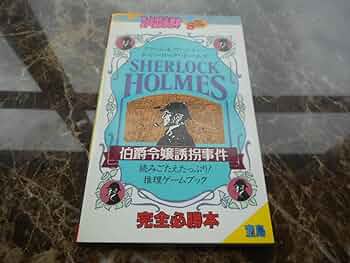 SHERLOCK HOLMES 伯爵令嬢誘拐事件 Amazon | シャーロックホームズ伯爵令嬢誘拐事件 | ゲームソフト