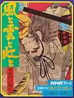 風と雲と虹と 風と雲と虹と―平将門の時代 (1975年) |本 | 通販 | Amazon
