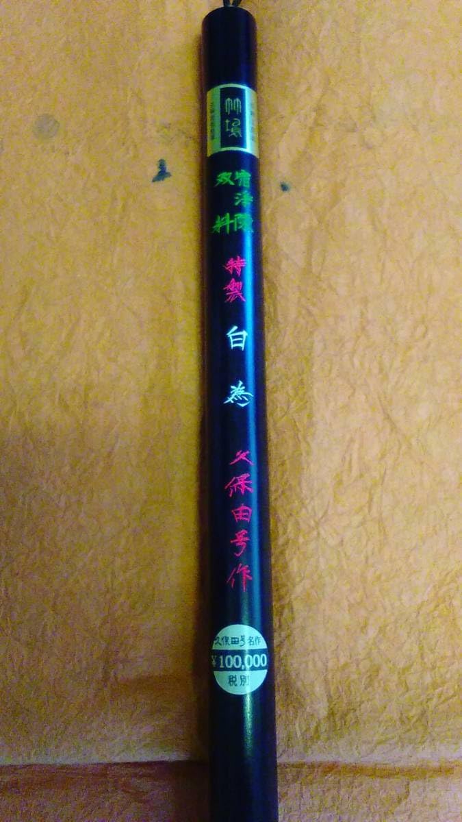 書道専門家 創作＜白為＞ 特製 高級羊筆 ￥110000 広島熊野 久保田号