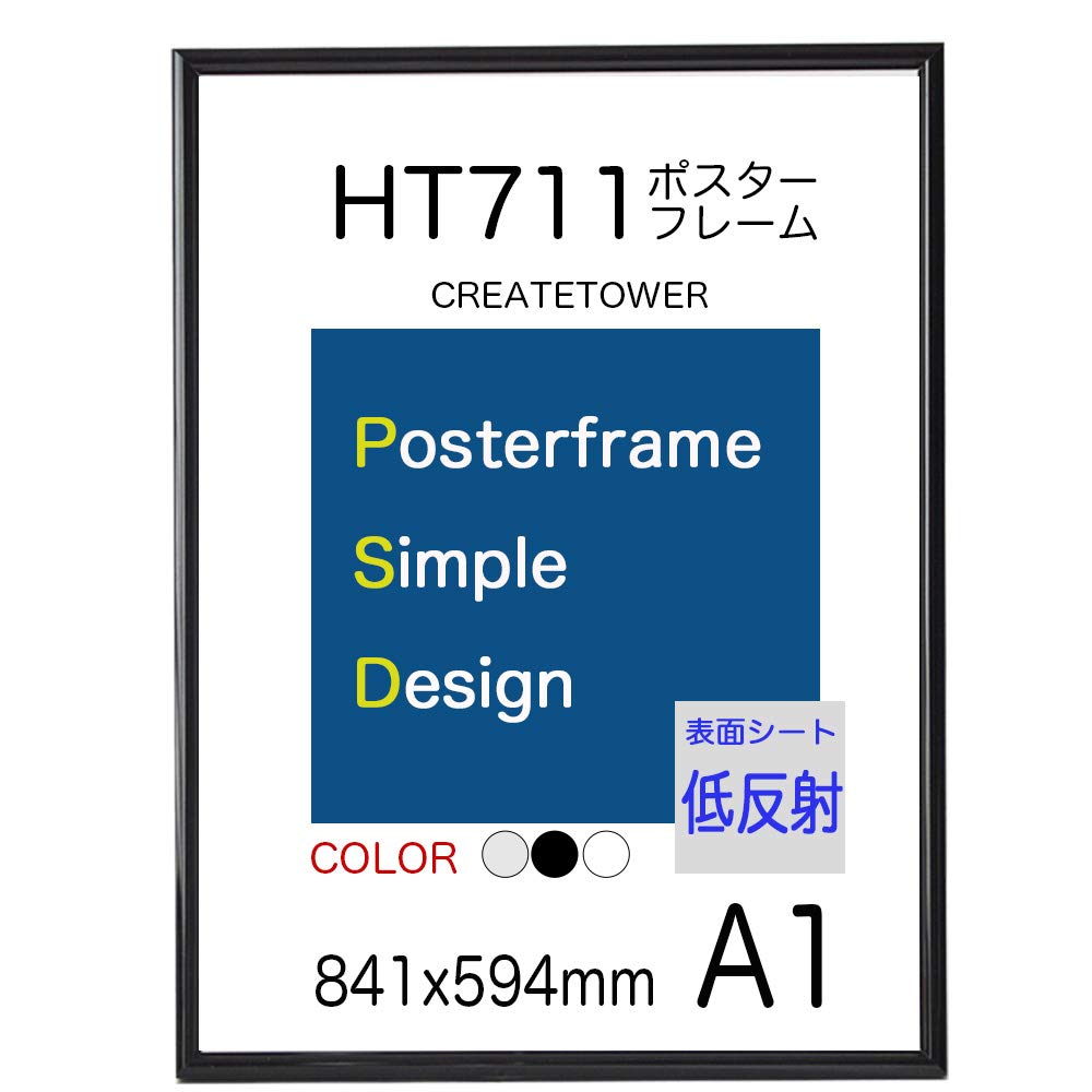 ポスターフレーム HT711 A1サイズ 表面シート 低反射シート 841x594mm (ブラック)