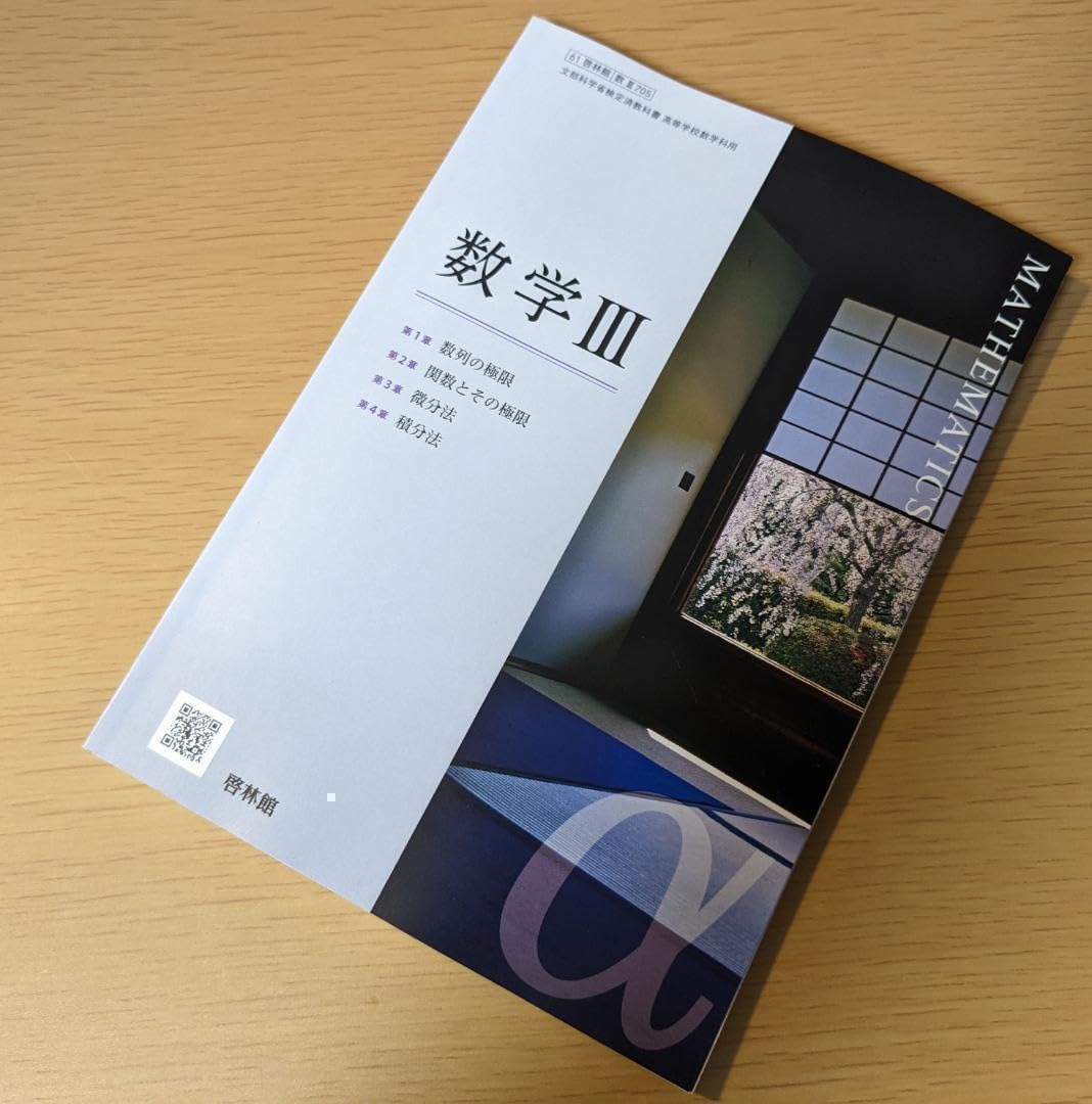 Amazon.co.jp: 数学Ⅲ 啓林館 数Ⅲ705 高校 教科書 数3 現行 : おもちゃ