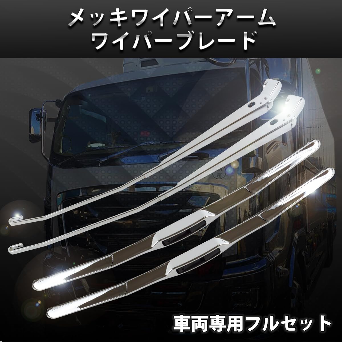 いすゞ 07エルフハイキャブ標準車用 H19.1～メッキ ワイパー Amazon | いすゞ 2t 07エルフ ハイキャブ 標準車用 H19.1～ メッキ