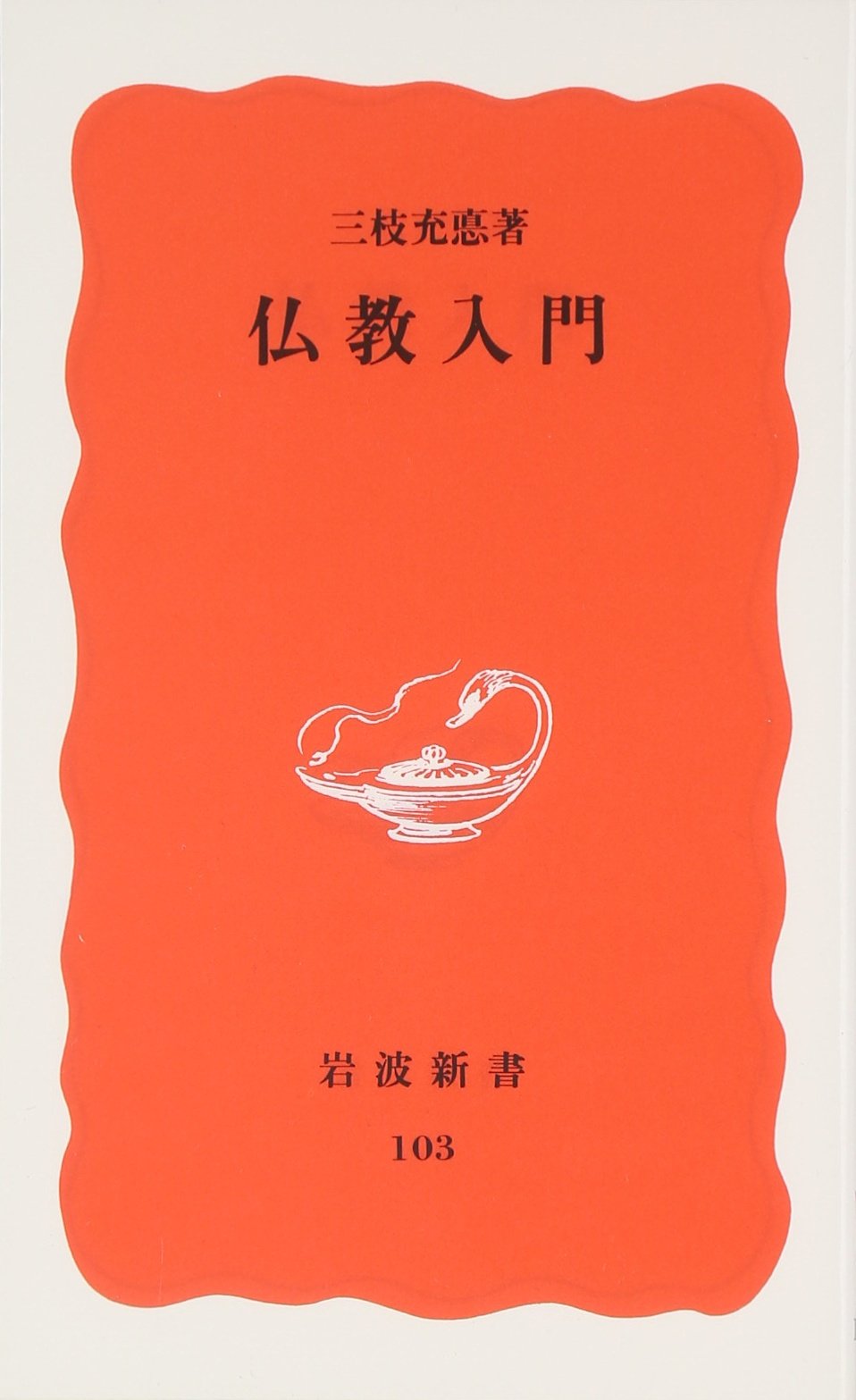 Amazon.co.jp: 三枝 充悳: 本、バイオグラフィー、最新アップデート