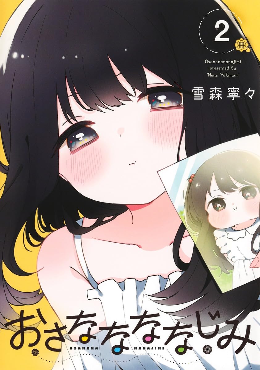 おさななななじみ 2 (ヤングジャンプコミックス) | 雪森 寧々 |本