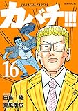 カバチ!!! -カバチタレ!3-(16) (モーニングコミックス)