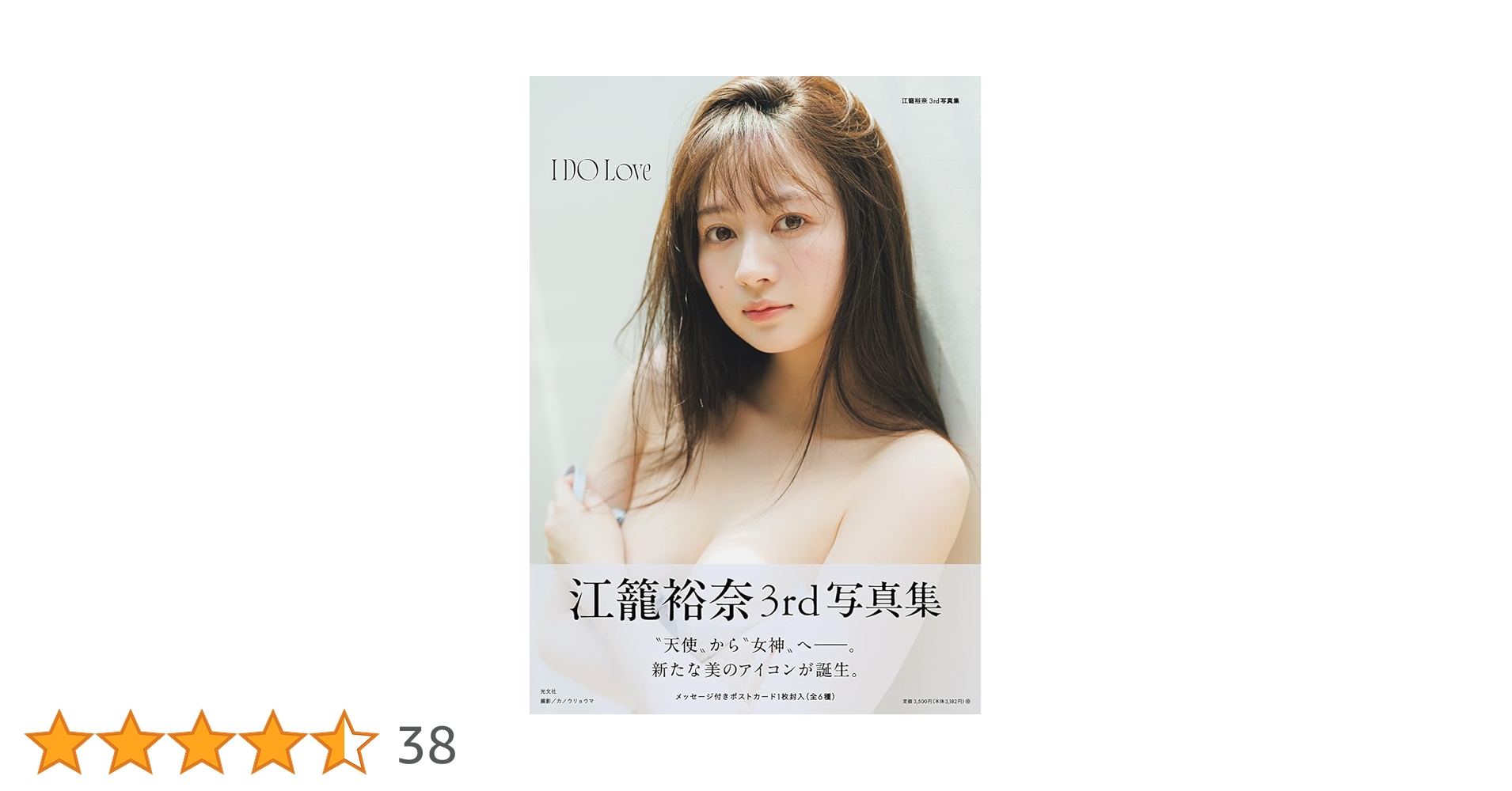 美品！サイン入り江籠裕奈3rd写真集『 I DO Love』 Amazon.co.jp: 江籠裕奈3rd写真集 I DO Love : 江籠裕奈: 本