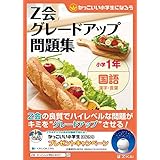 Ｚ会グレードアップ問題集 小学１年国語 漢字・言葉