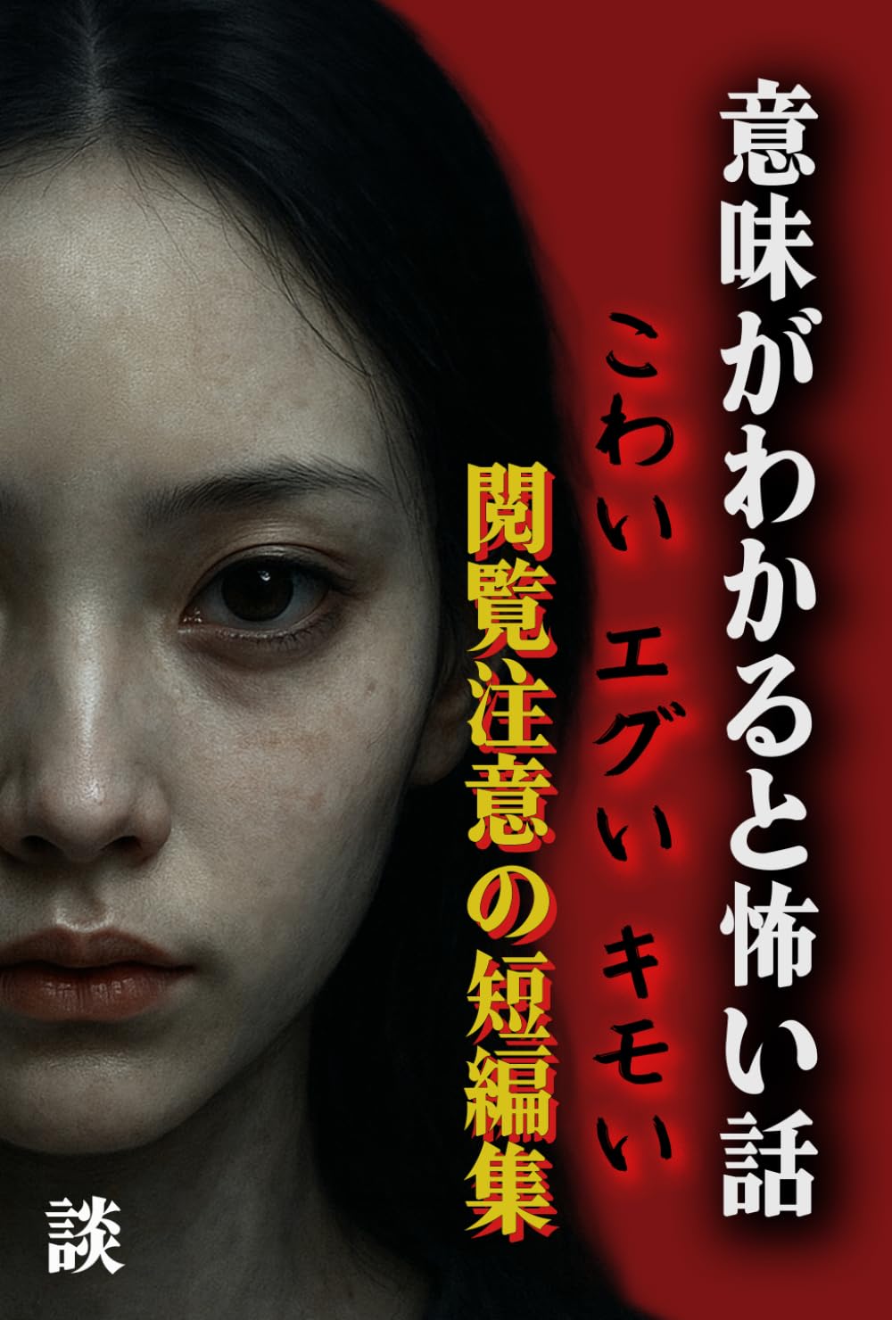 意味がわかると怖い話: こわい エグい キモい　閲覧注意の短編集
