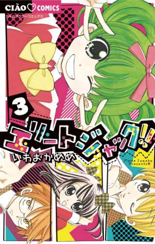 エリートジャック ３ ちゃおコミックス いわおかめめ 少女マンガ Kindleストア Amazon