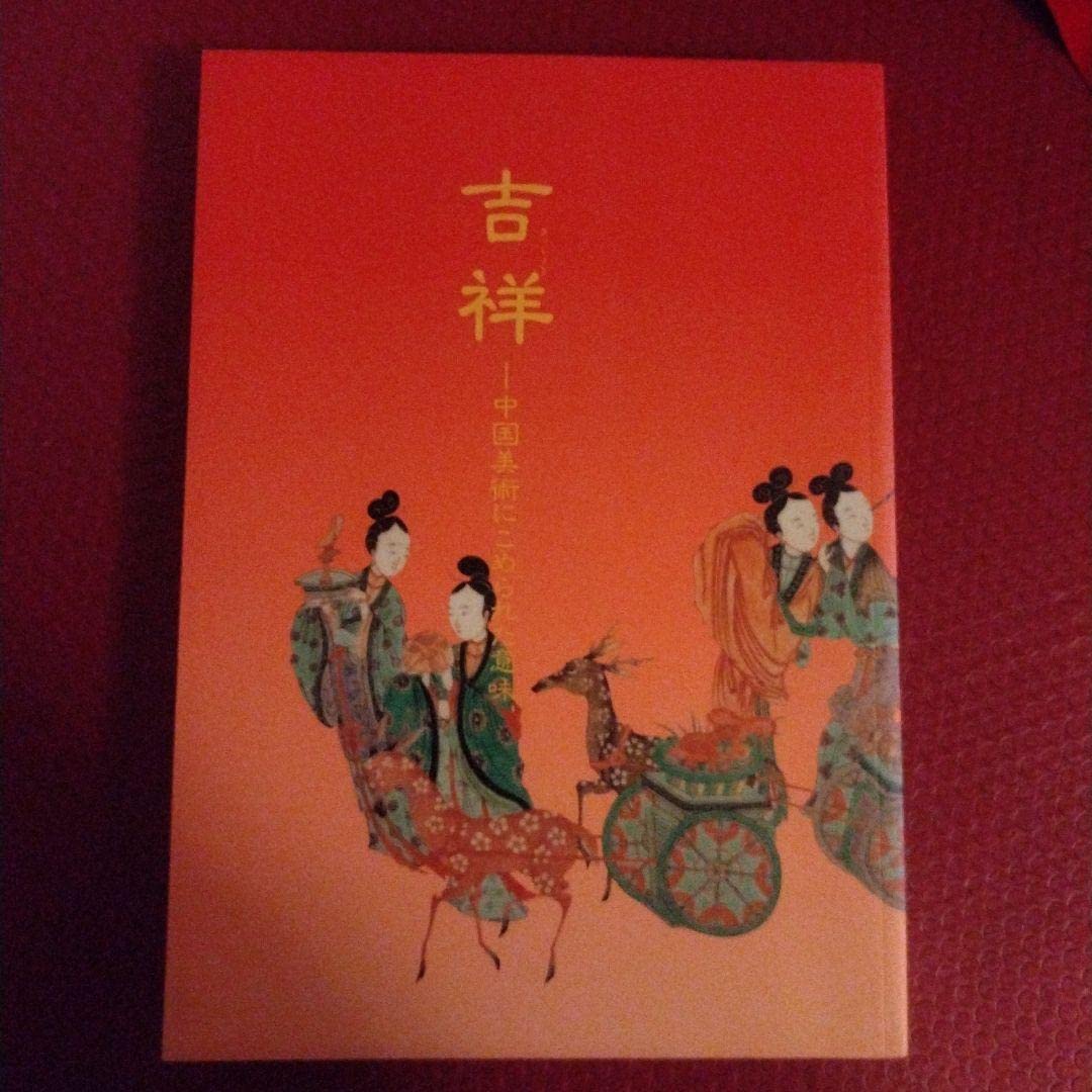 Amazon.co.jp: 吉祥 中国美術にこめられた意味 東京国立博物館