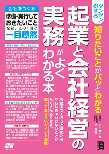 ダンゼン得する 知りたいことがパッとわかる 起業と会社経営の実務がよくわかる本