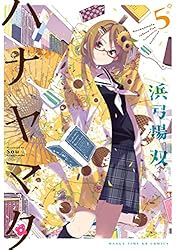 ハナヤマタ 5巻 (まんがタイムKRコミックス) | 浜弓場双