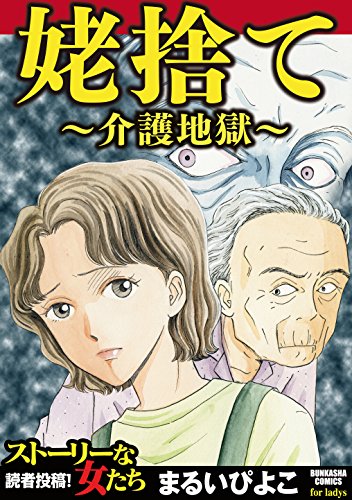 姥捨て 介護地獄 ストーリーな女たち まるいぴよこ マンガ Kindleストア Amazon