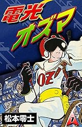電光オズマ （1） | 松本零士 | マンガ | Kindleストア | Amazon