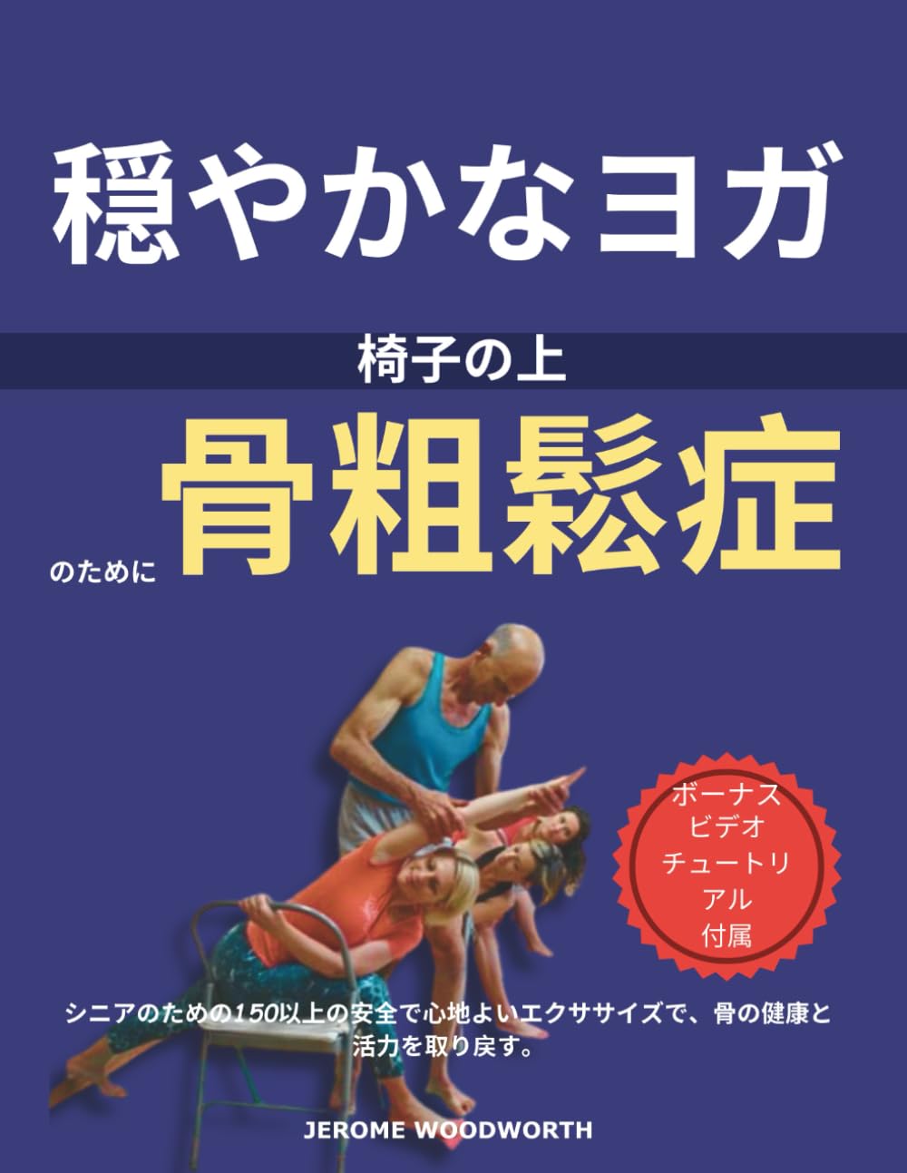 ジェントルヨガ 椅子の上 のために 骨粗鬆症: シニアのための150以上の安全で心地よいエクササイズで、骨の健康と活力を取り戻す。
