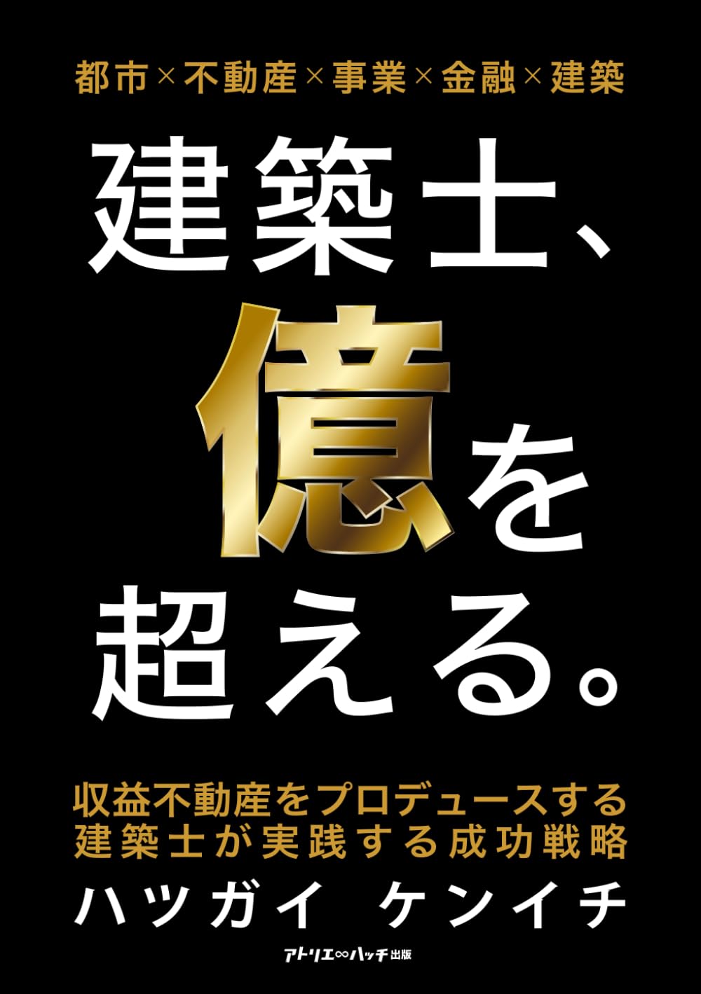 建築士、億を超える。: 収益不動産をプロデュースする建築士が実践する成功戦略