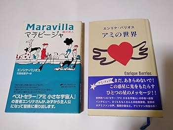 Amazon.co.jp: 絶版本 エンリケ・バリオス アミの世界 徳間書店