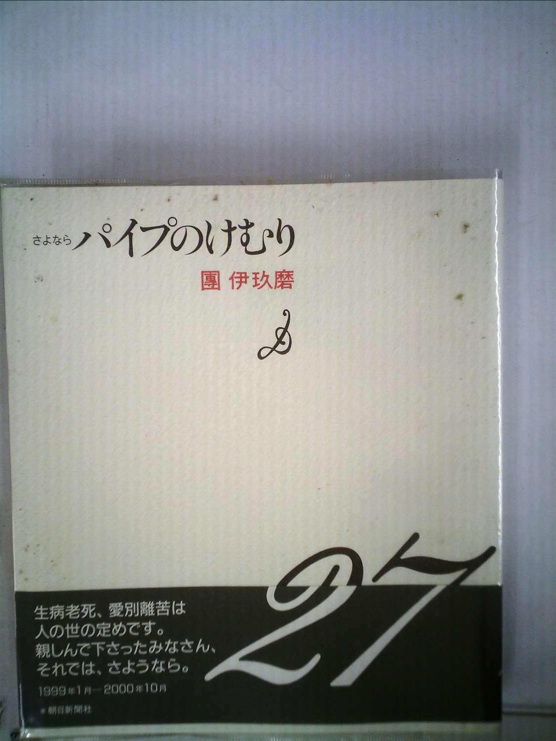 パイプのけむり さよなら | 團 伊玖磨 |本 | 通販 | Amazon