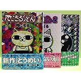 ねこぢるうどん 全3巻完結 (BiNGO COMICS) [マーケットプレイス コミックセット]