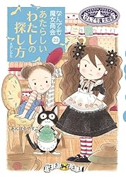 なんでも魔女商会　あんびるやすこ　全22巻　送料無料 なんでも魔女商会 (22) リフォーム支店 本日休業 (おはなし