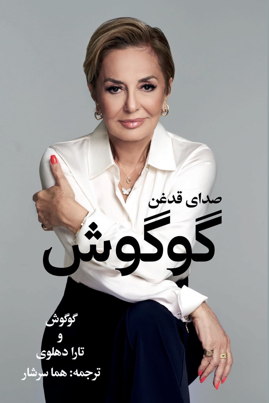 گوگوش، صدای قدغن: Sedaaye Ghadeghan